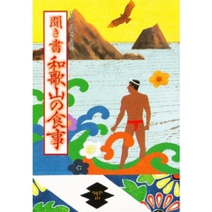 日本の食生活全集　３０　聞き書　和歌山の食事