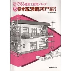 絵で見る建築工程図シリーズ　５　鉄骨造２階建住宅（外壁：モルタル刷毛引）