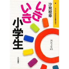 いきいき小学生
