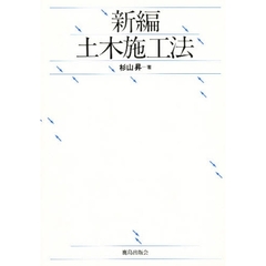 新編土木施工法