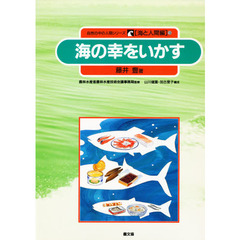 自然の中の人間シリーズ　海と人間編　９　海の幸をいかす