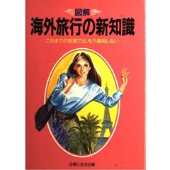 図解海外旅行の新知識　これまでの常識では、もう通用しない