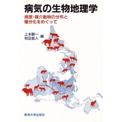 病気の生物地理学　病原・媒介動物の分布と種分化をめぐって