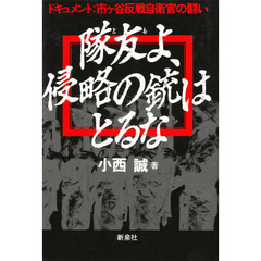 隊友（とも）よ、侵略の銃はとるな　ドキュメント：市ヶ谷反戦自衛官の闘い