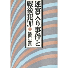 迷宮入り事件と戦後犯罪