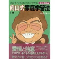 向山式家庭学習法　家庭で子どもはこれだけ伸びる　１巻　算数・国語編