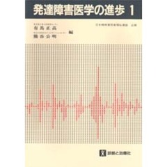 発達障害医学の進歩　１（’８９）