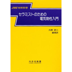 セラミストのための電気物性入門