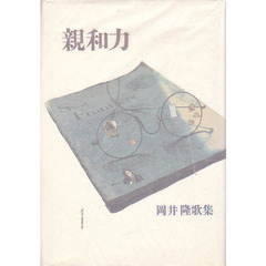 親和力　岡井隆歌集