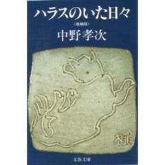ハラスのいた日々　増補版