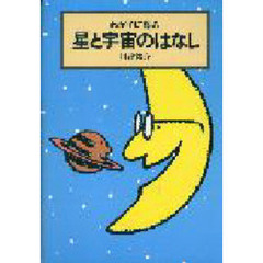 わが子に語る星と宇宙のはなし