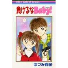 負けるなＢａｂｙ！