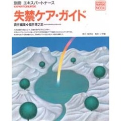 失禁ケア・ガイド