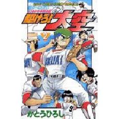 駆けろ！大空　　　２