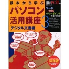 根本から学ぶパソコン活用講座　３デジタル