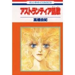 アストランティア凱歌