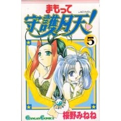 まもって守護月天！　５