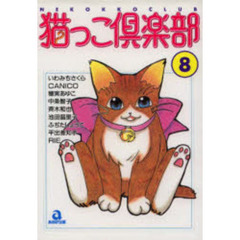 猫っこ倶楽部　　　８