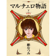 マルチェロ物語（ストーリア）　下　愛蔵版