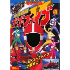 救急戦隊ゴーゴーファイブ　　　１