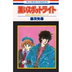 黒いスポットライト