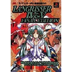ラングリッサー４＆５　最強攻略ガイド