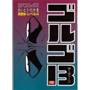 ゴルゴ13 114 病原体・レベル4 通販｜セブンネットショッピング