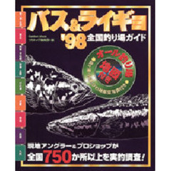 バス＆ライギョ全国釣り場ガイド　’９８