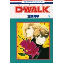 Ｄ－ＷＡＬＫ　　　５