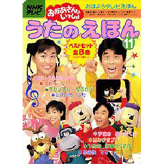 おかあさんといっしょ　うたのえほん　１１