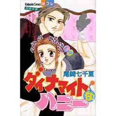 ダイナマイトなハニー