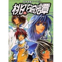 桃花奇譚　　　弐