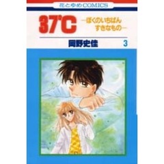 ３７℃　－ぼくのいちばんすきなもの－　３