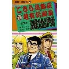 こちら葛飾区亀有公園前派出所　第７巻　ラジコン決戦！の巻