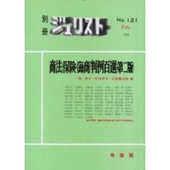 商法（保険海商）判例百選