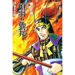 項羽と劉邦　　１５