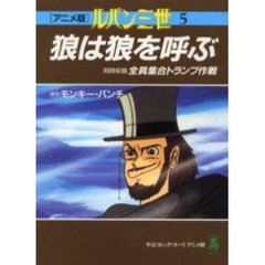 アニメ版　ルパン三世　　　５