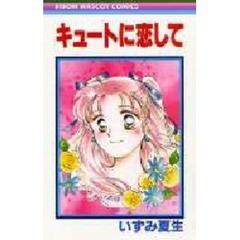 キュートに恋して