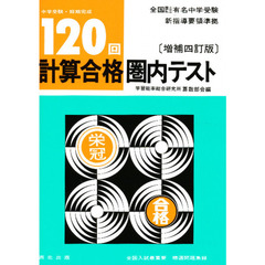 １２０回計算合格圏内テスト　受験用