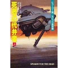 死者の代弁者　上