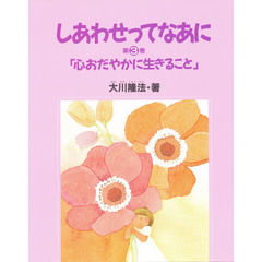 しあわせってなあに　第３巻　心おだやかに生きること
