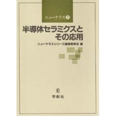 半導体セラミクスとその応用