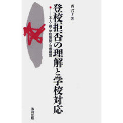 登校拒否の理解と学校対応　本人・親・学校態勢・治療機関