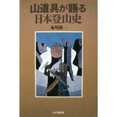 山道具が語る日本登山史