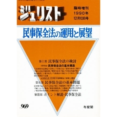 民事保全法の運用と展望