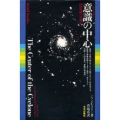 意識（サイクロン）の中心　内的空間の自叙伝