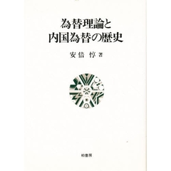為替理論と内国為替の歴史