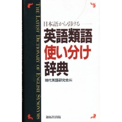 日本語から引ける英語類語使い分け辞典
