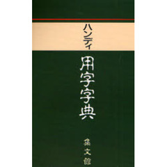 ハンディ用字字典