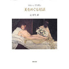 コクトー／アラゴン美をめぐる対話